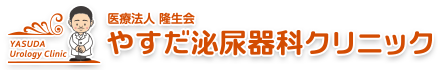やすだ泌尿器科クリニック(安田泌尿器科クリニック)ロゴ